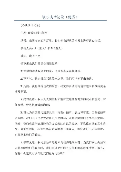 谈心谈话记录(优秀)