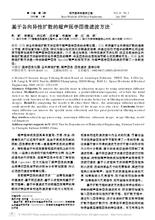 基于各向异性扩散的超声医学图像滤波方法