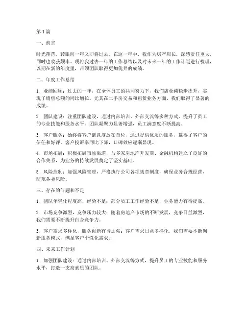 房产店长年度总结计划(3篇)