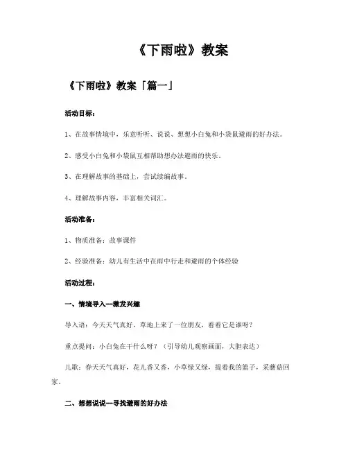 《下雨啦》教案精选九篇