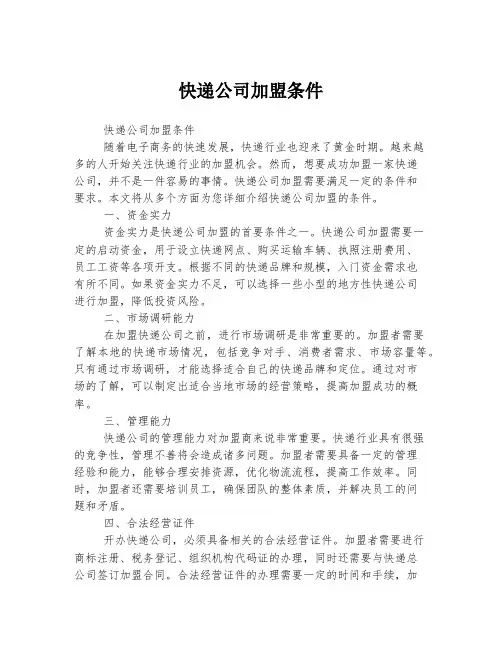 快递公司加盟条件