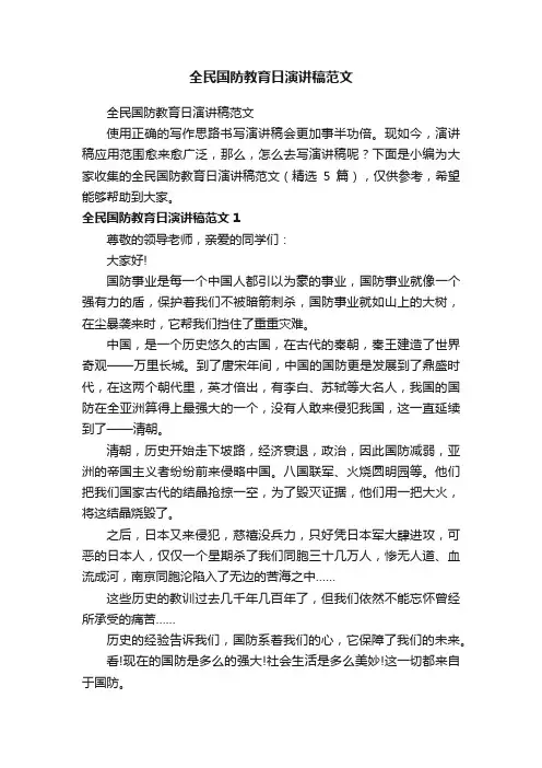 全民国防教育日演讲稿范文（通用5篇）