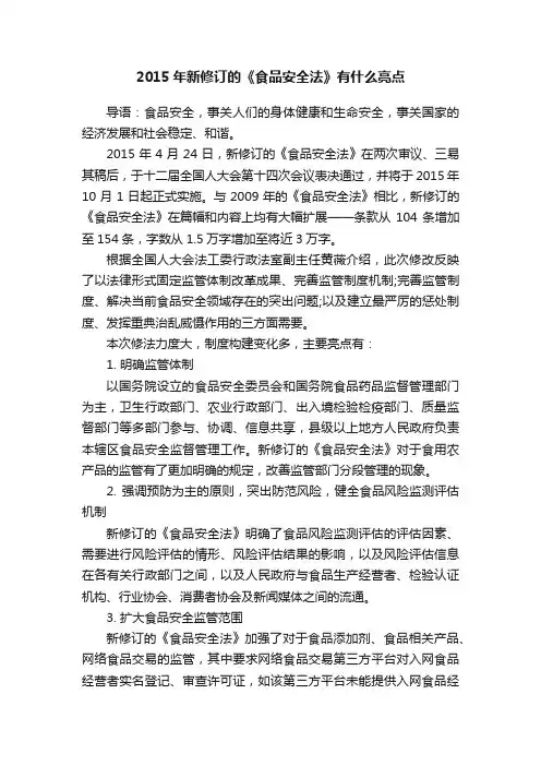 2015年新修订的《食品安全法》有什么亮点