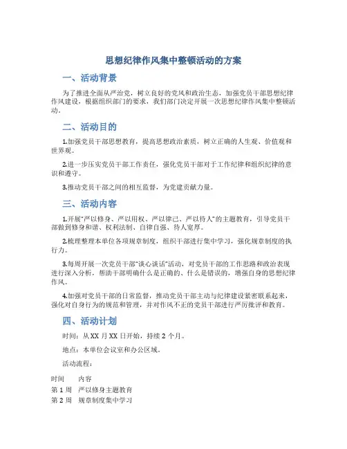 思想纪律作风集中整顿活动的方案