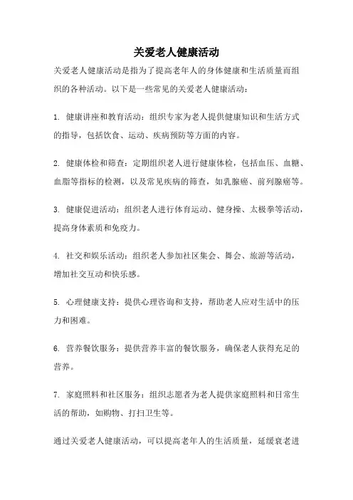 关爱老人健康活动