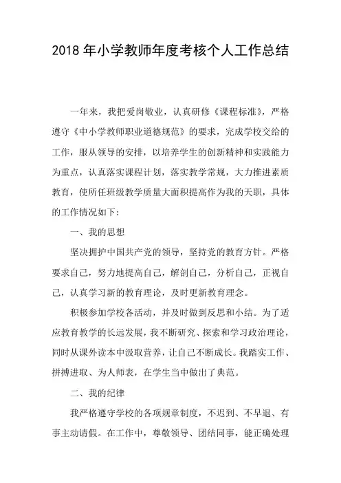 2018年小学教师年度考核个人工作总结