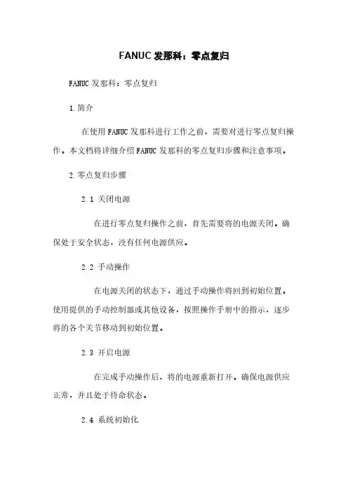 FANUC发那科机器人：零点复归