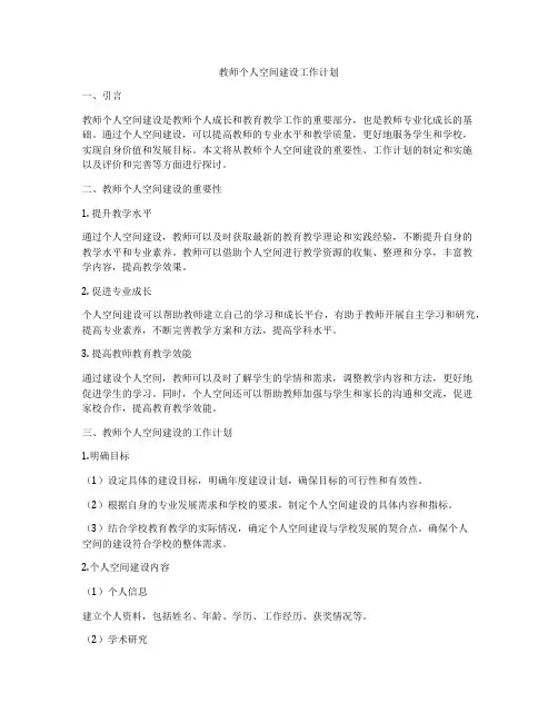 教师个人空间建设工作计划