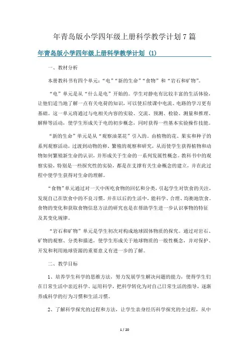 年青岛版小学四年级上册科学教学计划7篇