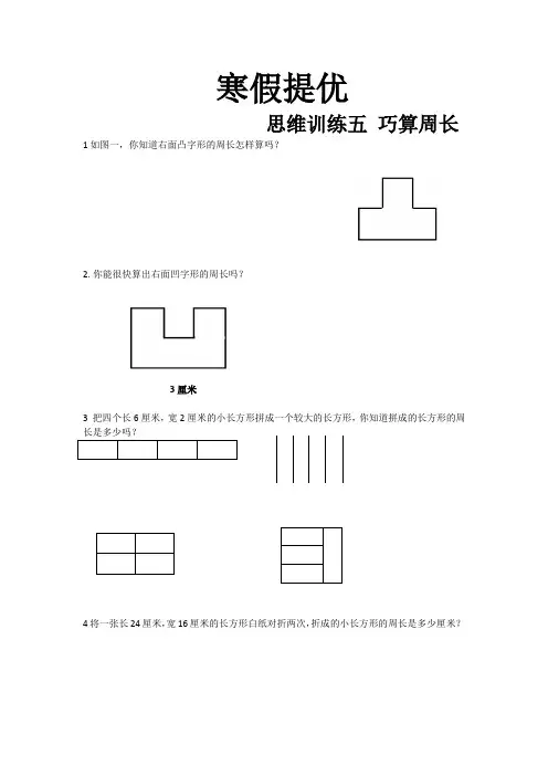 小学数学寒假训练--------巧算周长