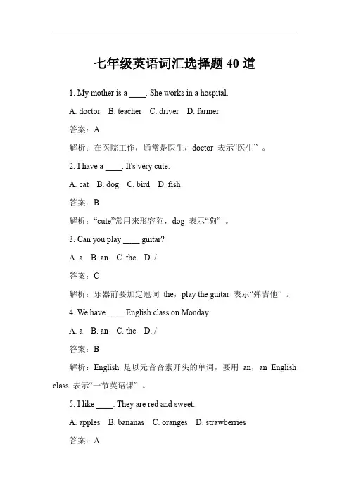 七年级英语词汇选择题40道