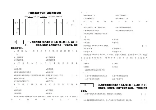 道路勘测设计期末试卷(含答案)