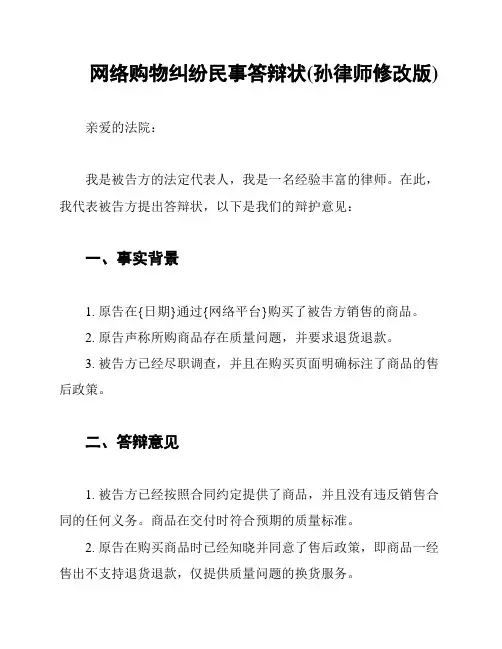 网络购物纠纷民事答辩状(孙律师修改版)