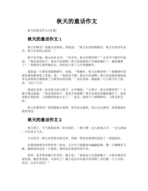 秋天的童话作文