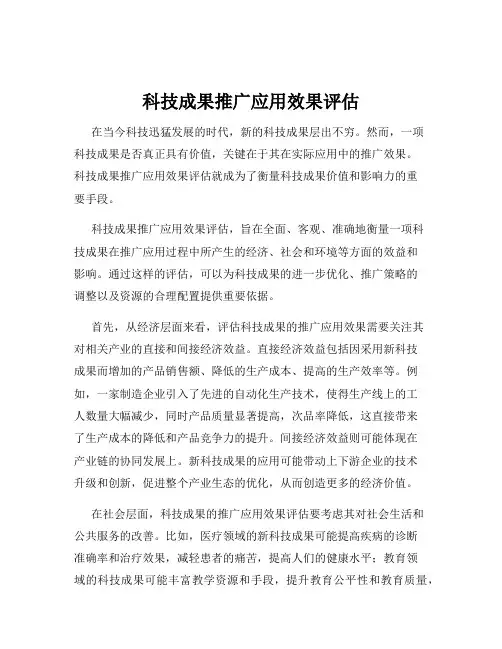 科技成果推广应用效果评估
