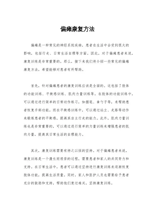 偏瘫康复方法