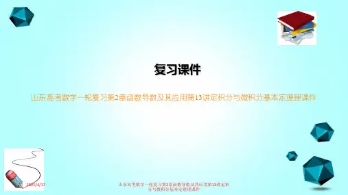山东高考数学一轮复习第2章函数导数及其应用第13讲定积分与微积分基本定理理课件