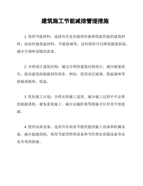 建筑施工节能减排管理措施