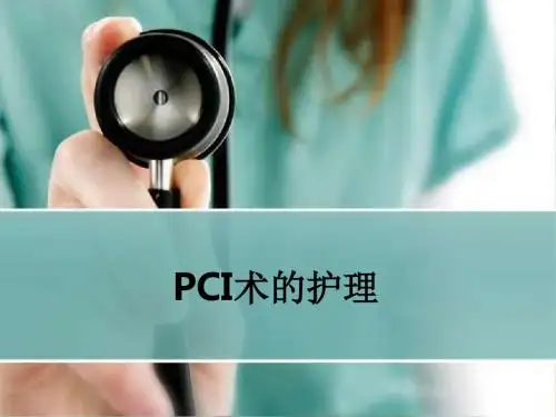 PCI术的护理ppt课件