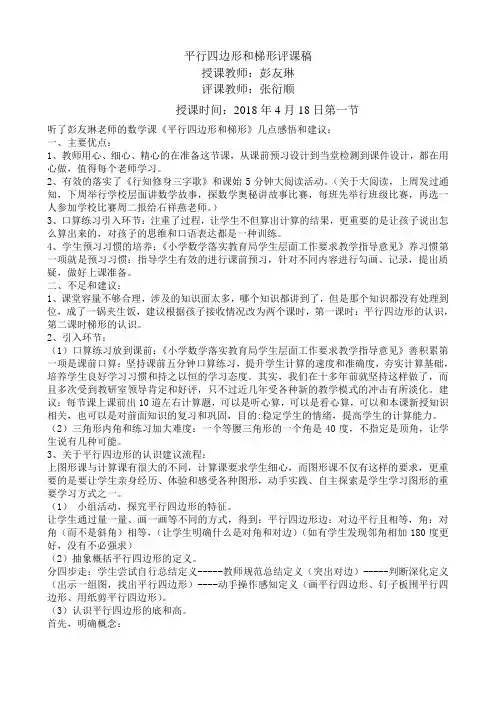 平行四边形和梯形评课稿
