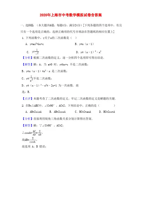 2020年上海市中考数学模拟试卷(含答案解析)