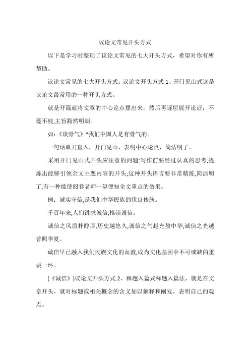议论文常见开头方式