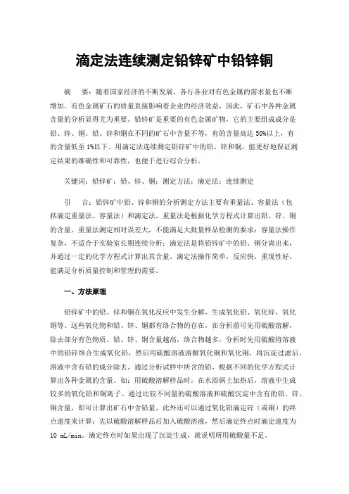 滴定法连续测定铅锌矿中铅锌铜