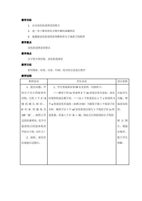 杂化轨道理论简介-分子的立体结构教案