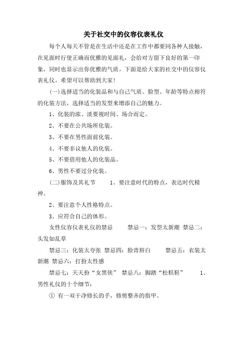 关于社交中的仪容仪表礼仪