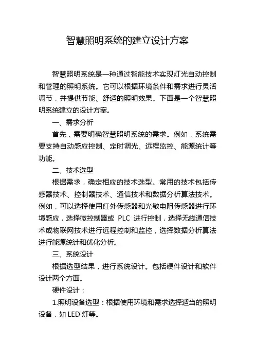 智慧照明系统的建立设计方案