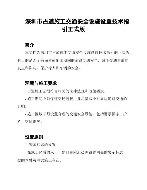 深圳市占道施工交通安全设施设置技术指引正式版