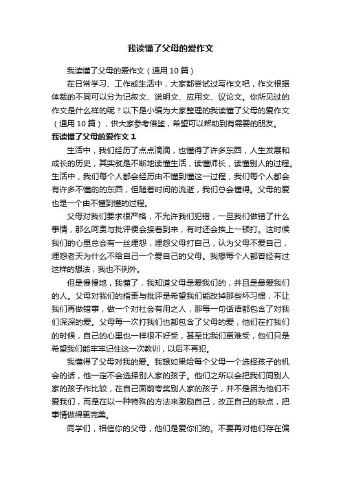 我读懂了父母的爱作文
