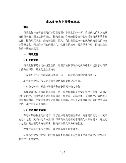 商品定价与变价管理规范
