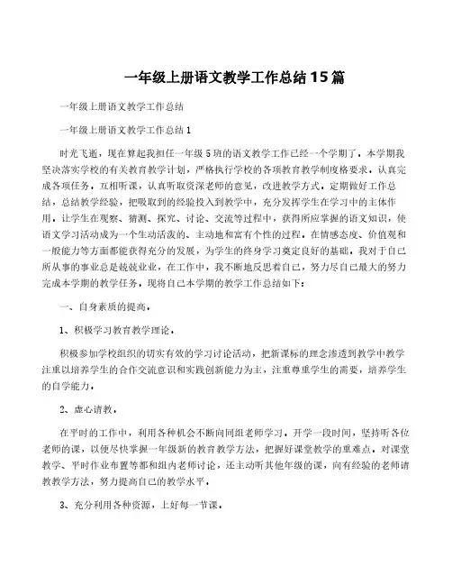 一年级上册语文教学工作总结15篇