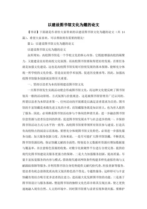 以建设图书馆文化为题的论文