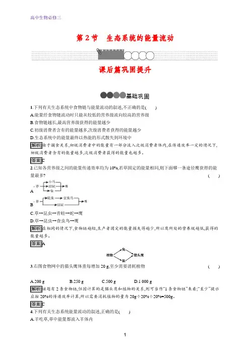 生物同步人教必修三精练：第5章 第2节 生态系统的能量流动 含解析
