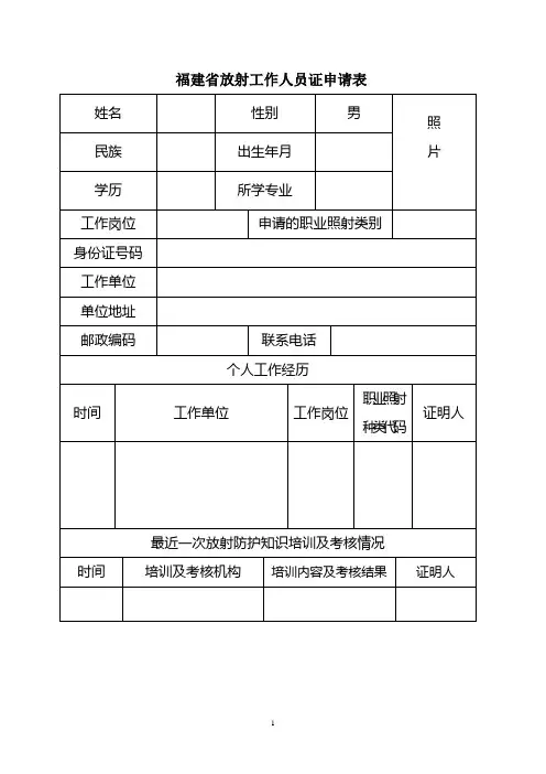 福建省放射工作人员证申请表