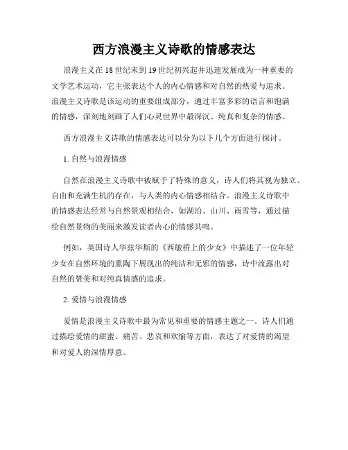 西方浪漫主义诗歌的情感表达