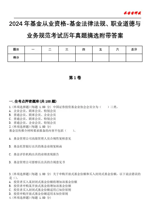 2024年基金从业资格-基金法律法规、职业道德与业务规范考试历年真题摘选附带答案版