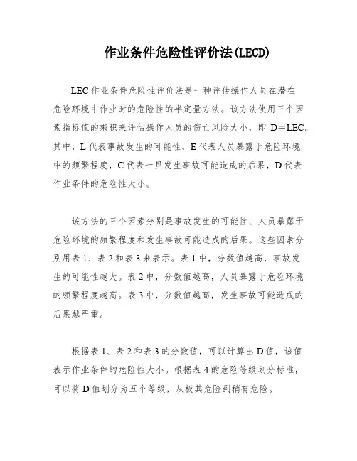 作业条件危险性评价法(LECD)