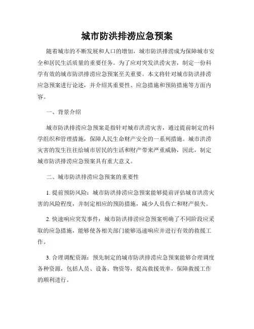 城市防洪排涝应急预案