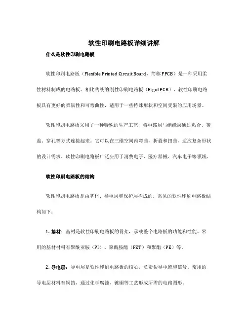 软性印刷电路板详细讲解