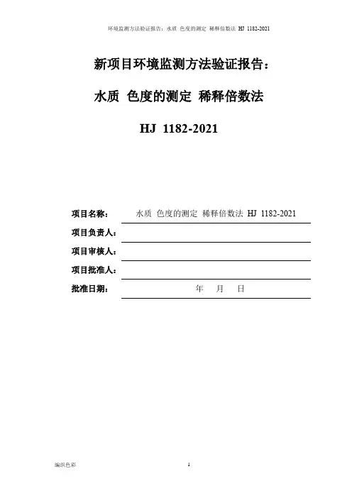 环境监测方法验证报告：水质 色度的测定 稀释倍数法 HJ 1182-2021