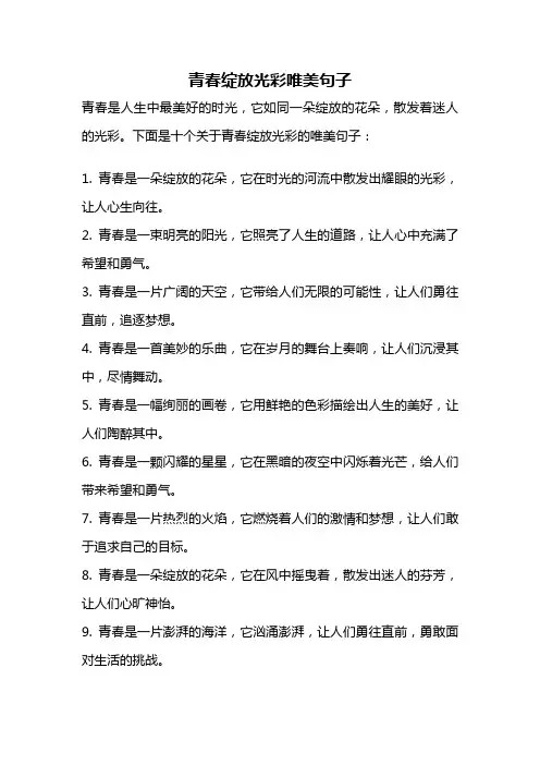 青春绽放光彩唯美句子
