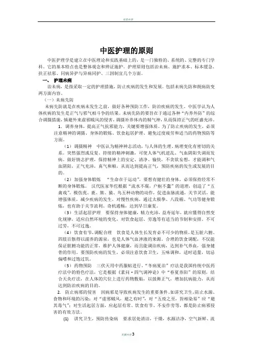 中医护理的原则