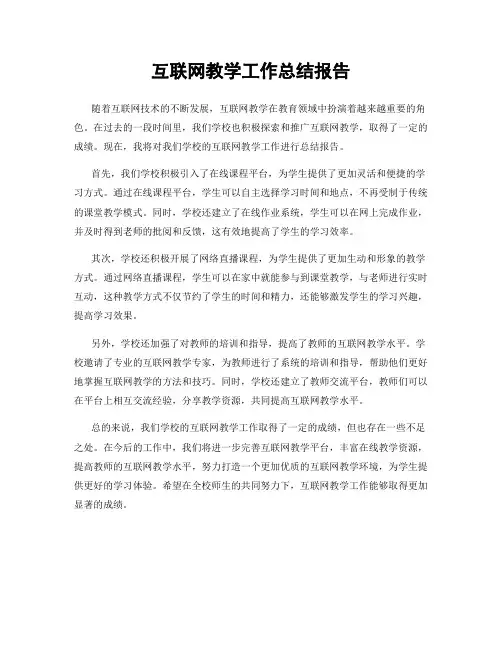 互联网教学工作总结报告