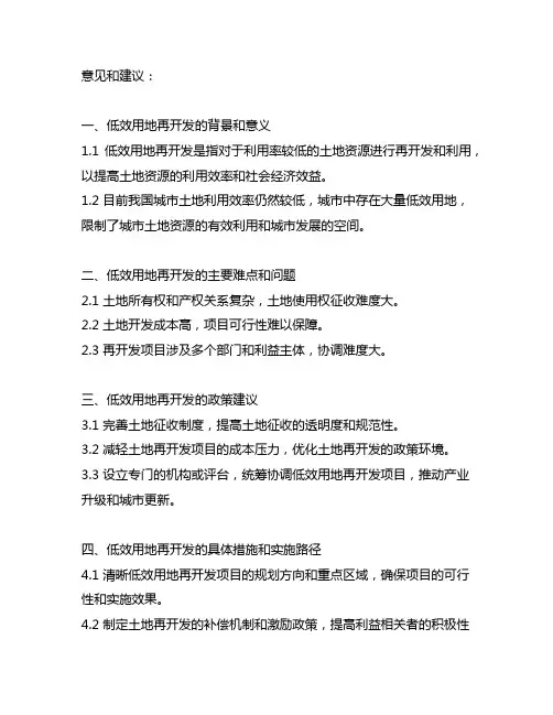 关于开展低效用地再开发试点的意见和建议