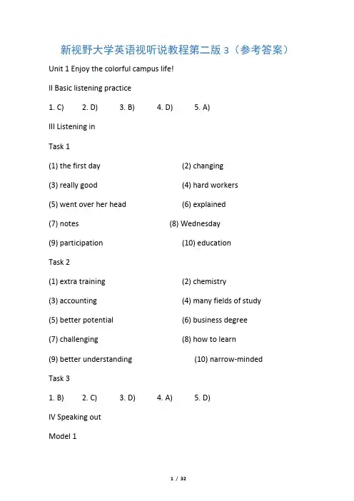 新视野大学英语视听说教程第二版3(参考答案)