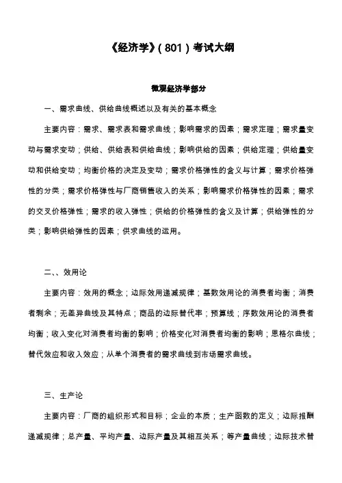 《经济学》801考试大纲
