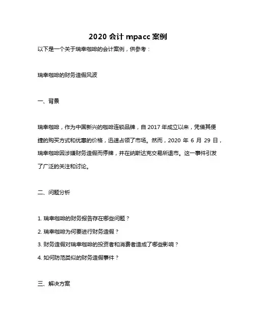 2020会计mpacc案例